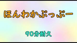 【BGM】ほんわかぷっぷー【90分耐久】