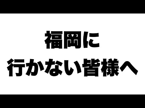 GOワイルドエリア福岡に参加されない皆様へ