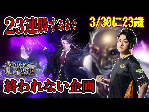 【シャドバ】ランクマッチ23連勝するまで終われない企画125時間目～