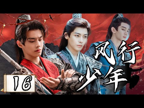 【1080P】EP16：江湖风云变幻下的少年壮志豪情【风行少年 Dashing Youth】#侯明昊 #夏之光 #何与