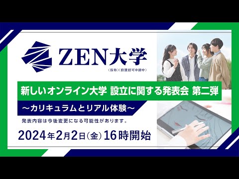 新しいオンライン大学「ZEN大学（仮称・設置認可申請中）」設立に関する発表会 第二弾 〜カリキュラムとリアル体験〜