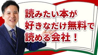 読みたい本が好きなだけ無料で読める会社！【社会保険労務士法人全国障害年金パートナーズ】