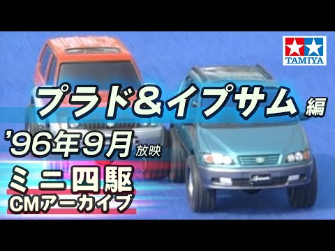 【タミヤ公式】ミニ四駆CMアーカイブ「プラド・イプサム」編 '96年9月放映