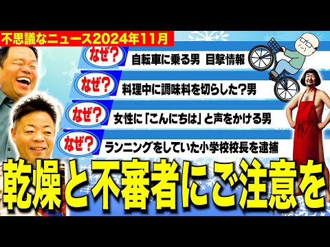 【摩訶不思議ニュース11月】冬本番、寒さ・乾燥・ヘンタイ警報発令中【ダイアンYOU &TUBE】