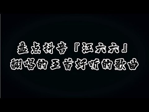 盘点抖音网红『汪六六』翻唱的五首好听，你们一定喜欢，安排