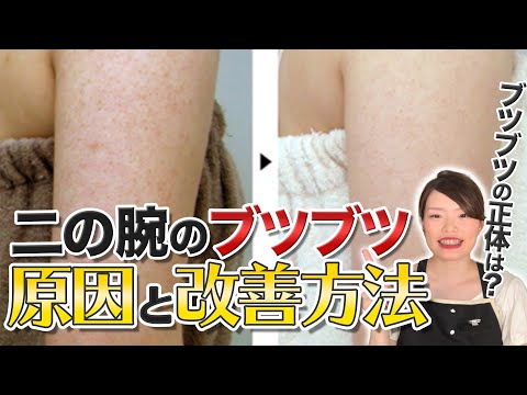 【エステサロン】目からうろこの二の腕のぶつぶつを治す方法！！