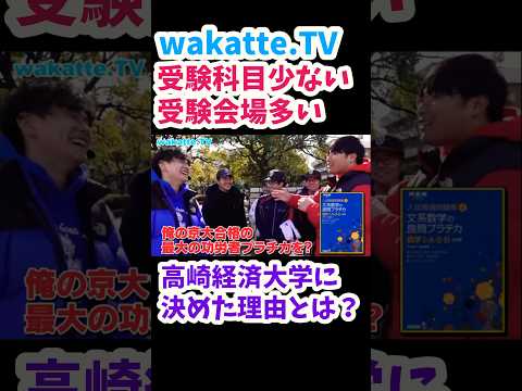 【高崎経済大学に決めた理由】公立高崎経済大学キャンパス調査！【wakatte.TVakatte.TV 切り抜き】