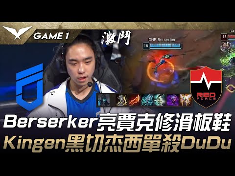 DNF vs NS Berserker亮賈克修滑板鞋！Kingen黑切杰西單殺DuDu！Game 1 | 2025 LCK Cup