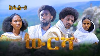 ውርሻ | Wresha - ሓዱሽ ተኸታታሊ ድራማ ትግርኛ - 8ይ ክፋል | New Tigrigna Drama Series 2025 - Part 8