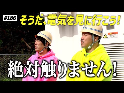 【公式】#186 エネルギー追跡の旅！スキマスイッチのこのヘンまでやってみよう