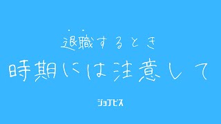 退職する時期には注意して！🙅‍♂️