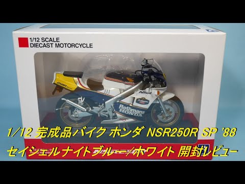 新商品 アオシマ 1/12 完成品モデル NSR250R SP'88