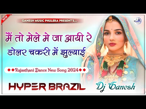 Main To Mele Me Dj Remix | मैं तो मेले में जा आयीं रे | Rajasthani Popular Song |  Hyper Brazil Mix