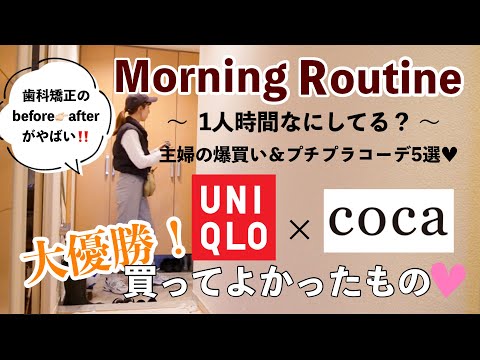 【主婦ルーティン】朝から大怪我🥲1人時間なにしてる？/家事育児/秋服爆買い/UNIQLO/coca/購入品紹介