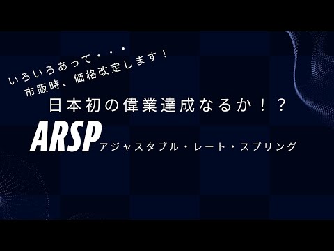 【ちょっと〜、聞いてないょ〜！】後出しジャンケンにて、やむなく・・・でございます#日本初#フォークスプリング