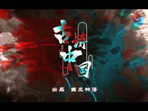 【三無MarBlue&磊SIR】新華流說唱！當江湖說唱邂逅颯爽國風！【古詩中國】