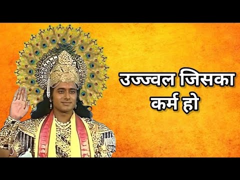 उज्ज्वल जिसका कर्म हो || Mahabharat Doha Status || Mahabharat doha