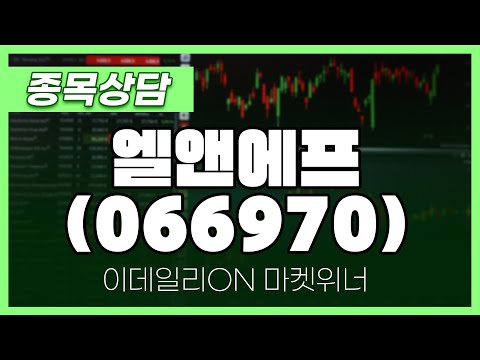 엘앤에프(066970) - 박정식 파트너 종목상담 | 마켓 위너 (20250113)