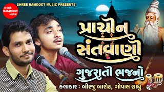 Prachin Santvani Gujarati Bhajano || Birju Barot || Gopal Sadhu || Desi Bhajan ||Shree Ramdoot Music