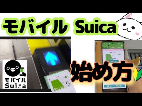 モバイルSuica始め方🔰登録から使い方まで　駅やお店　Android、iPhone