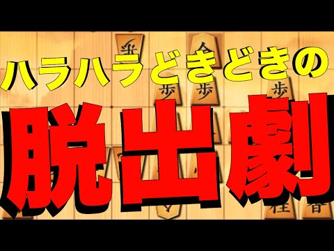 ハラハラの脱出劇。しんがりを任せた最高に頼りになる駒は。。。