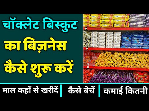 चॉकलेट बिस्कुट का बिज़नेस कैसे करें? Chocolate Biscuit Business kaise kare। low investment Business