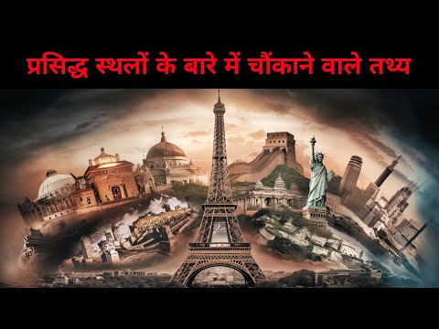 प्रसिद्ध स्थलों के बारे में चौंकाने वाले तथ्य | Amazing facts about famous places | factsso