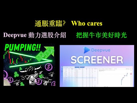 通脹重臨？No problem｜Deepvue 動力選股教學｜(Market update 12-Oct-2024)【CC中文字幕】