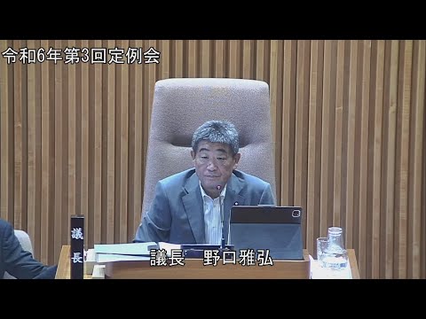 令和6年第3回定例会　9月10日