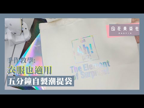 【手作探索】五分鐘自製潮提袋!衣服也適用 | 印花美術社