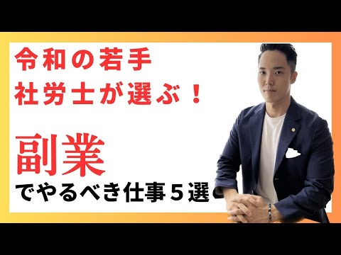 【副業社労士】社労士が副業でやるべき仕事５選！