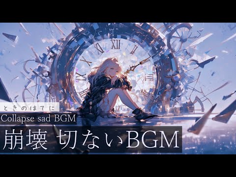 【フリーBGM】ときのはてに【作業用BGM・切ないBGM・崩壊】