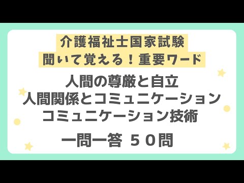 【介護福祉士国家試験対策】重要ワード一問一答50問 【人間の尊厳と自立・人間関係とコミュニケーション・コミュニケーション技術】