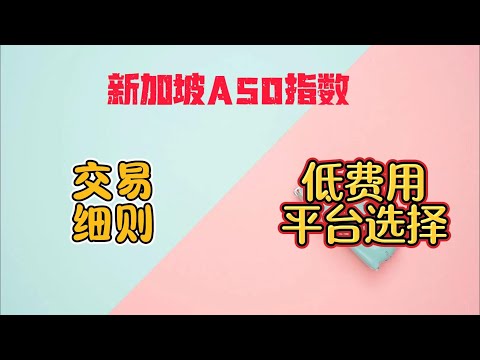 新加坡A50指数交易平台选择|费用比较|交易策略分享|低成本做空A股指数|T0交易A股