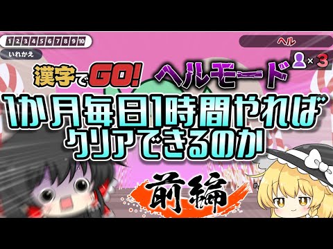 【前編】 1か月で漢字でGOヘルモードクリアできるのか？【ゆっくり実況】