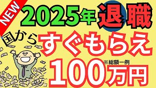 【2025年改良！】自己都合退職でも失業手当すぐ給付！どうしたら貰える？勉強したら国がお金をくれる！雇用保険週10時間加入【パート･アルバイト・再就職･教育訓練】