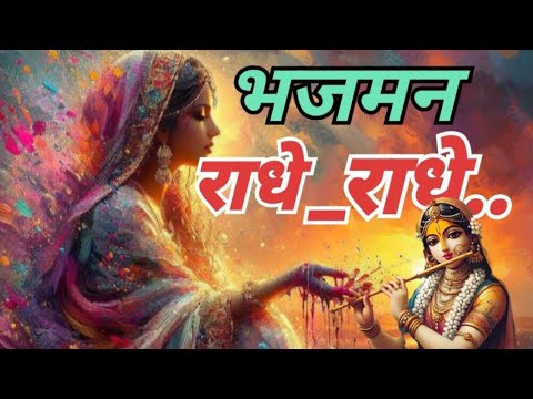 Tujhse Preet Lagi Hai Radhe / Bhajman Radhe |भजमन राधे_राधे ||RadheKrishna 🎵 ❤️❤️❤️🙏🙏🙏