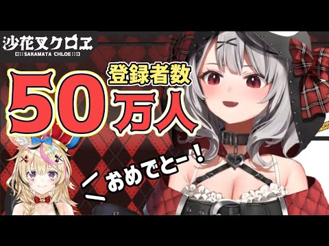 【祝登録者50万人】お祝いに来たポルカ先輩を煽り散らかしてしまう沙花叉クロヱ【ホロライブ切り抜き/さかまたクロエ/ホロライブ6期生/holox】