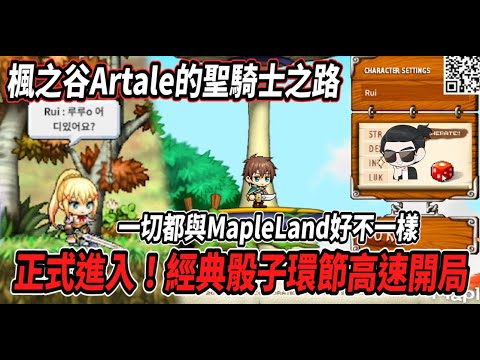 【楓之谷Artale的聖騎士之路1】正式進入Artale世界💪久違的骰子環節直接高速開局😎這裡的一切都跟MapleLand好不一樣【Rui】