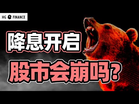 降息周期开始，股市会崩盘吗？ | 猴哥财经 | 美股 | 投资 | 股票