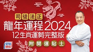 司徒法正2024龍年運程│12生肖運勢完整版+司徒法正甲辰年2024運程開運貼士 stheadline.com/life