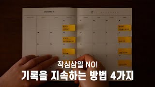 작심삼일 NO! 기록을 지속하는 방법 4가지 #새해다짐 #2025다이어리 #기록덕후