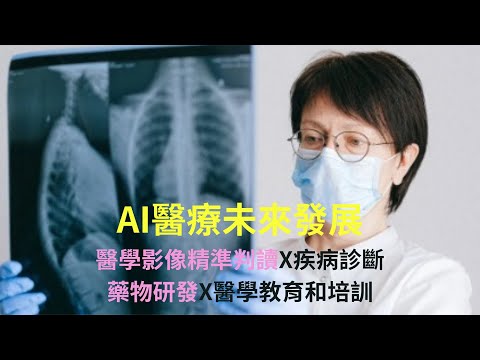 AI人工智慧應用｜AI醫療大未來，數字醫生精準治療；AIGC在醫療領域的應用前景