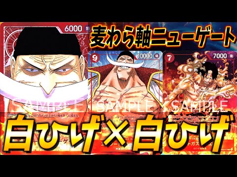 【対戦動画】ついに白ひげが環境入り！？イタガキタクトの赤ニューゲート！ #31【ワンピースカードゲーム/ONE PIECE】