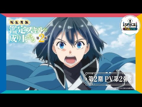 『転生貴族、鑑定スキルで成り上がる 第2期』PV第2弾【毎週日曜よる11:30～CBC／TBS系全国28局ネット「アガルアニメ」枠にて好評放送中！】