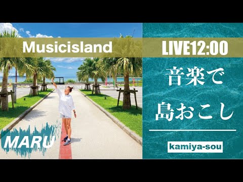 【MARU】1/6 音楽で〝島おこし〟津堅島ライブ配信