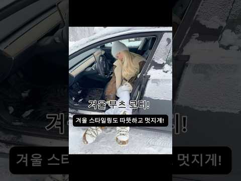 겨울 코디🤍❄️ 따뜻하고 스타일리쉬한 코디로 겨울에도 멋져요 우리! 뻔하지 않은 코디 담았어요! #겨울코디 #부츠코디 #드뮤어룩