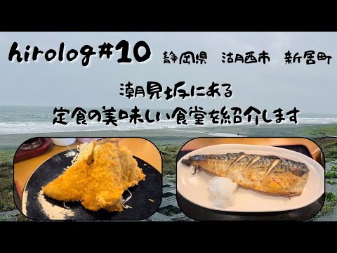 hirolog#10  静岡県湖西市、潮見海岸付近の食堂でご飯！からの東海道散策