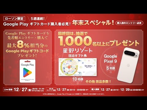 【ローソン】第 5 回（最終回） ローソン限定 先着順でもらえる Google Play ギフトコード & 最終回は抽選で 1,000 名以上に様々な特典が当たる！