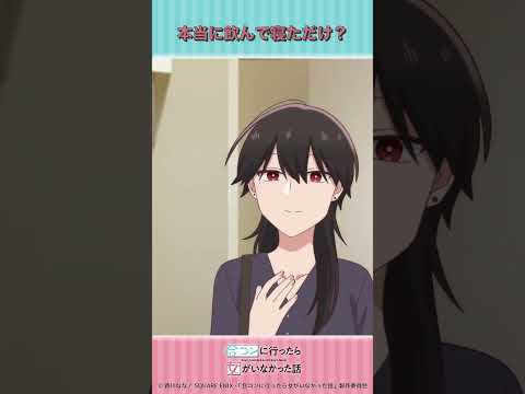 TVアニメ「合コンに行ったら女がいなかった話」第５話　放送切り抜き動画